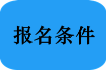 安徽馬鞍山中級會計考試報名條件是什么？