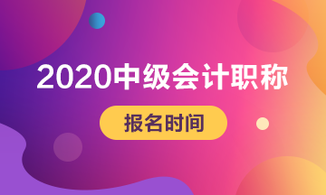 內(nèi)蒙古呼和浩特會計(jì)中級2020年報(bào)名時(shí)間什么時(shí)候開始?