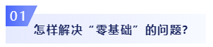 零基礎(chǔ)考生必看：2020年注會備考如何邁出第一步？