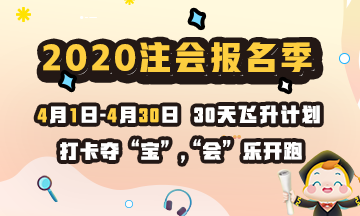 打卡學(xué)習(xí)贏好課 2020注冊會計師云自習(xí)挑戰(zhàn)就等你了！