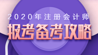 2020年注冊(cè)會(huì)計(jì)師報(bào)名+備考高頻問(wèn)題全解析