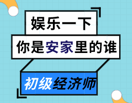 來(lái)測(cè)測(cè)你是《安家》里的誰(shuí)？能不能順利通過(guò)初級(jí)經(jīng)濟(jì)師的考驗(yàn)？