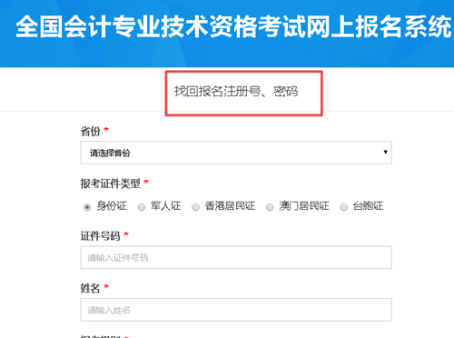 【解惑】中級(jí)會(huì)計(jì)考試報(bào)名 如何找回注冊(cè)號(hào)和密碼？