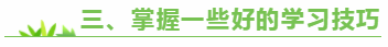 三、掌握一些好的學(xué)習(xí)技巧