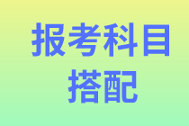 問答：資產(chǎn)評估相關(guān)知識和實務(wù)一能否搭配報考  