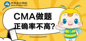 CMA接近考試，但是做題正確率不高，怎么辦？