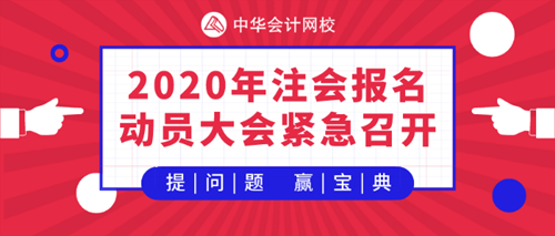 【提問(wèn)·贏刷題寶典】五師考霸齊聚2020注會(huì)審計(jì)報(bào)名動(dòng)員大會(huì)