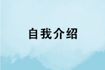 會(huì)計(jì)求職如何做好自我介紹？如何在面試中突圍而出？