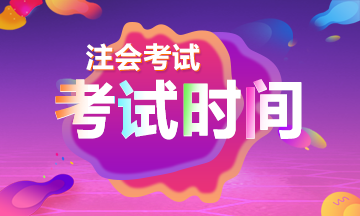 2020年深圳注會(huì)考試時(shí)間變了！