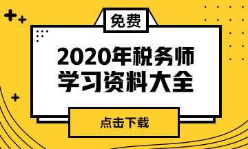 稅務(wù)師學(xué)習資料