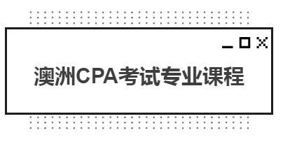 澳洲CPA考試專業(yè)課程都有哪些？