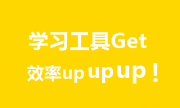 推薦7個(gè)超實(shí)用中級(jí)會(huì)計(jì)學(xué)習(xí)工具！助你飛升備考達(dá)人er！