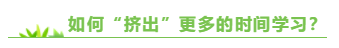 上班族備考中級會計職稱 如何“擠出”更多的時間學習？