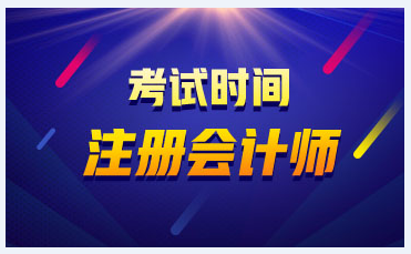 2020年江西注冊會計師什么時候考試？