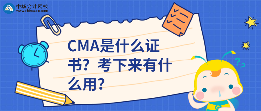 CMA是什么證書？考下來有什么用？