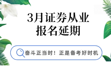 3月證券報(bào)名延期，學(xué)習(xí)好時(shí)機(jī)