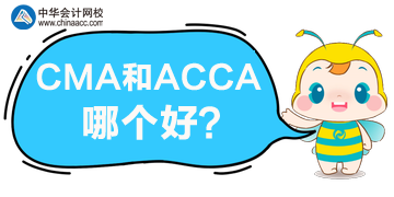 CMA和ACCA哪個(gè)更好？哪個(gè)含金量高？