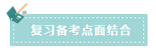 2020年注會(huì)如何備考更高效？“四大結(jié)合”為備考助力！