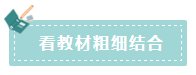 2020年注會(huì)如何備考更高效？“四大結(jié)合”為備考助力！