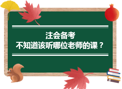 2020年注會備考不知道該聽哪位老師的課？一文解決！