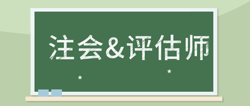 備考注會審計 如何同時備考資產評估師考試？