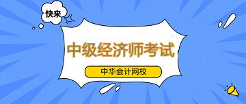 【速看】中級(jí)經(jīng)濟(jì)師考試是否容易通過(guò)？該如何高效備考？