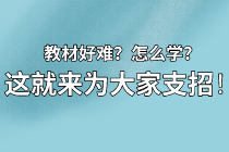 【資產(chǎn)評(píng)估備考】教材看不下去？怎么學(xué)？莫擔(dān)心 這就來為大家支招！