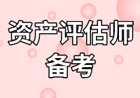 莫慌！2020年資產(chǎn)評估師不知怎么學(xué)？無從下手？看下文！