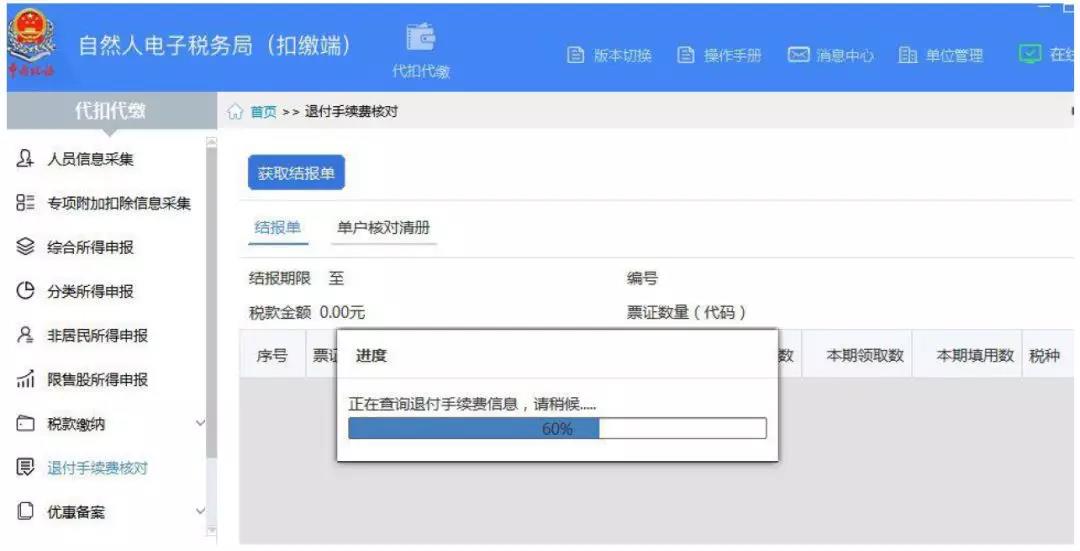 代扣代繳個稅手續(xù)費(fèi)如何辦理網(wǎng)上退付？
