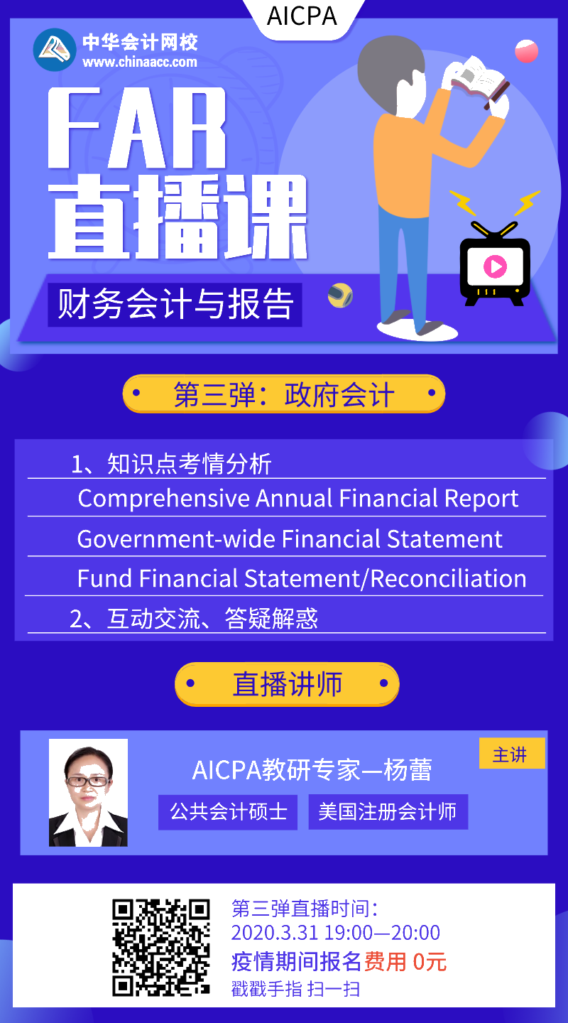 【直播】AICPA財(cái)務(wù)會(huì)計(jì)與報(bào)告：政府會(huì)計(jì) 第三彈來啦！