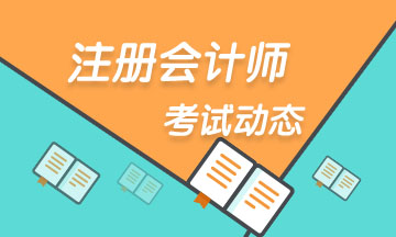 福建省廈門考區(qū)2020年注冊會計師考試地點及特殊安排！