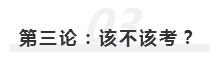 2020年報(bào)名即將開始  注冊會計(jì)師究竟該不該考？