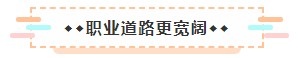 成為美國注冊會計師后 竟然可以擁有這些職場競爭力！3