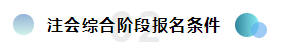  報(bào)考2020注冊會計(jì)師綜合階段需要滿足的條件你知道嗎？