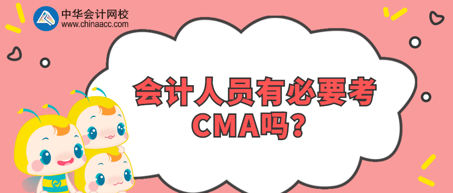 會(huì)計(jì)人員有必要考CMA嗎？