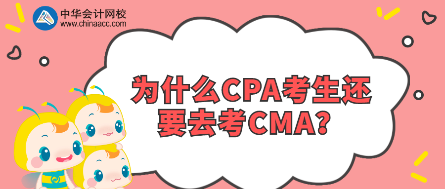 為什么CPA考生還要去考CMA？