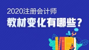 【小白手冊】注會《戰(zhàn)略》教材變動要點 這些內(nèi)容一定要了解！