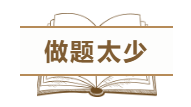 為什么中級會計職稱考試通過率這么低？這幾點原因告訴你