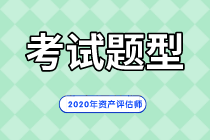 2020年資產(chǎn)評(píng)估師考試題型