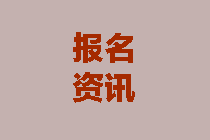 2020年四川廣元中級會計報考條件有哪些