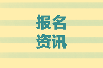 北京2020中級會計報考條件有哪些？