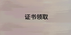 高級(jí)經(jīng)濟(jì)師合格證領(lǐng)取