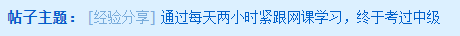 每天兩小時(shí)緊跟網(wǎng)課學(xué)習(xí) 一年內(nèi)考過中級(jí)！