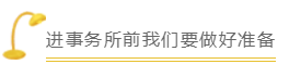 進事務(wù)所前我們要做好準(zhǔn)備