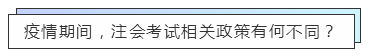 重磅！高考都推遲了！中注協(xié)怎么還不發(fā)布注會延期的消息？！