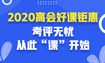 2020年高級會(huì)計(jì)師好課鉅惠