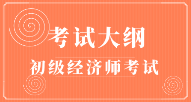 2020年初級經(jīng)濟師《金融》考試大綱已公布！