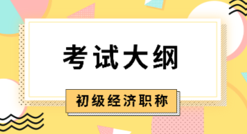 2020年初級(jí)經(jīng)濟(jì)師《財(cái)政稅收》考試大綱已公布！