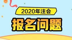 【精華】2020年注冊(cè)會(huì)計(jì)師報(bào)名常見問題匯總