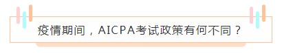 重磅！高考都推遲了！AICPA考試還沒有發(fā)布延期消息？！